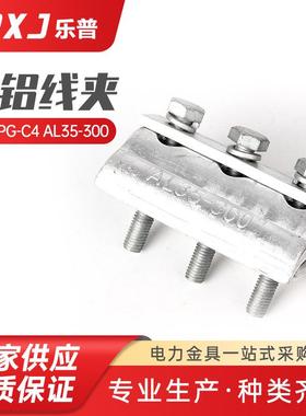 APG-C4AL35--300跨径分支对接头电缆用电力线夹出口型并沟线夹