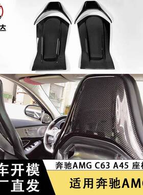 适用于奔驰AMGC63A45CLA45碳纤维座椅靠背改装椅背贴车身套件