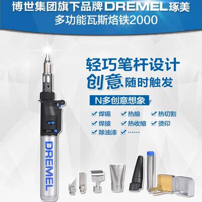 DREMEL多功能瓦斯烙铁2000-6多功能瓦斯喷灯2200-5电烙铁E18