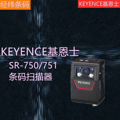 原装KEYENCE基恩士SR-750/SR-751超小型条码二维固定式读码器
