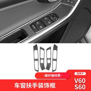 适用于沃尔沃S60/V60改装件碳纤维内饰升窗按键面板装饰贴配件