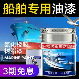 船舶专用油漆铁船底防腐防锈漆耐酸碱金属漆玻璃钢船氯化橡胶面漆