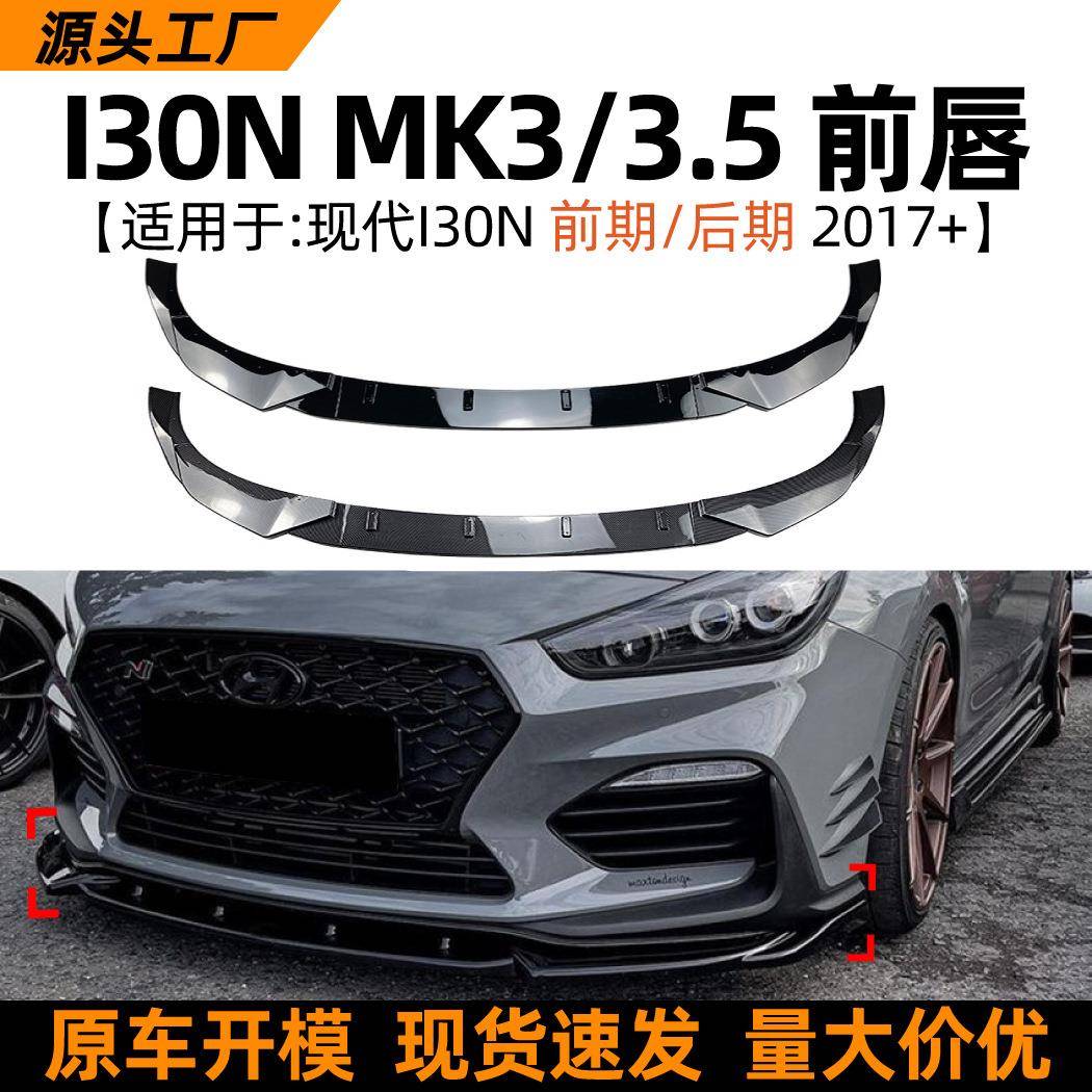 适用现代i30nmk3/3.52017+前唇前铲包围扰流板外饰改装配件