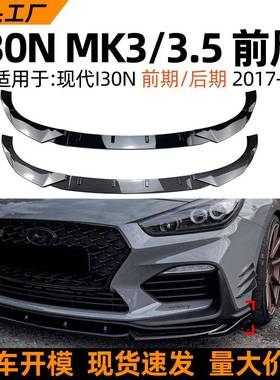 适用现代i30nmk3/3.52017+前唇前铲包围扰流板外饰改装配件