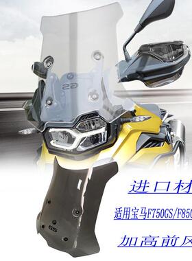 适用宝马F750/850GS/ADV改装手动升降挡风玻璃加大风挡加高加宽