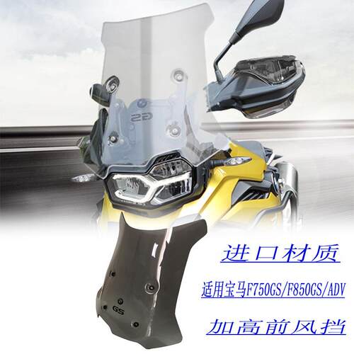 适用宝马F750/850GS/ADV改装手动升降挡风玻璃加大风挡加高加宽