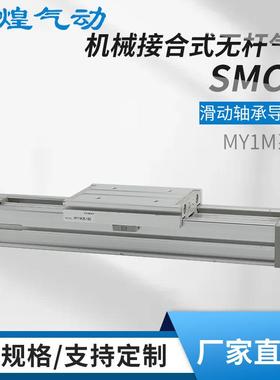 SMC型气缸MY1M无杆气缸不锈钢导轨型大推力机械式可调气动滑台