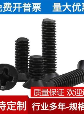 M3.5304黑色不锈钢819十字沉头螺丝镀黑锌十字平头沉头机牙螺钉