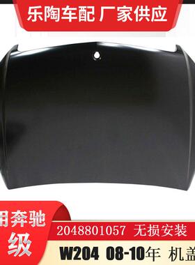 适配奔驰C级W204机盖08-10年C260C180C200C220引擎盖2048801057