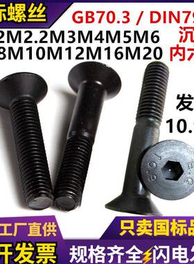 GB70.3沉头内六角机螺钉10.9级高强度发黑色DIN7991平杯沉头螺丝