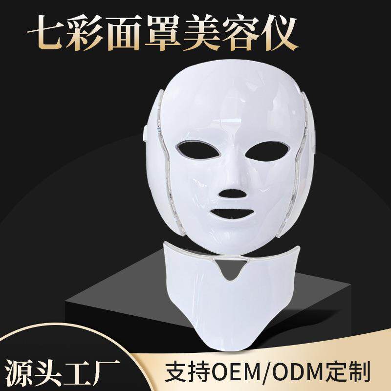 led七色彩光面罩带脖子美容仪器面具家用面部光动力美白嫩白