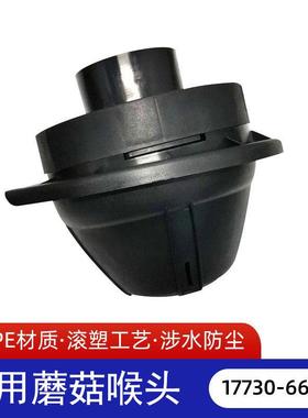 17730-66010通用蘑菇头涉水器喉头圆蘑菇头通用蘑菇头金鳌精选