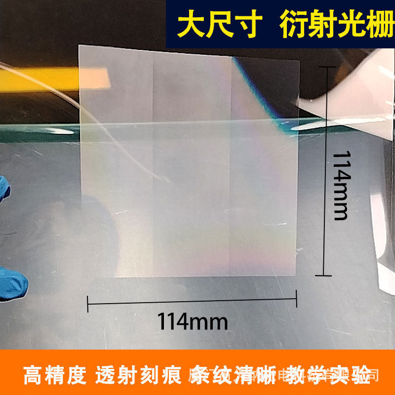大尺寸全息透射衍射光栅片光谱仪器分光教学演示光学实验衍射膜