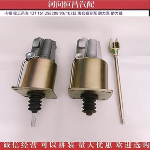 卡福徐工12T16T25E20B90/102离合器分泵助力泵助力器