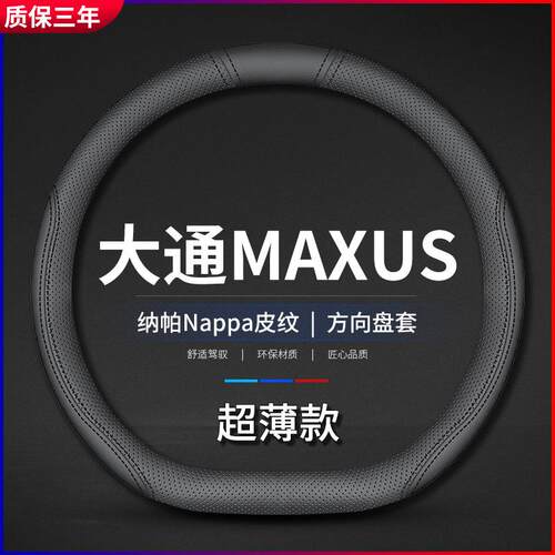 适用2021款上汽大通MAXUSD90pro真皮方向盘套汽车专用把套防滑