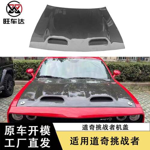适用于道奇挑战者碳纤维机盖改装双孔引擎盖汽车前盖包围车头盖