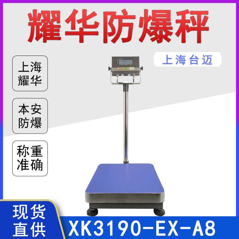 耀华XK3190-A8防爆电子秤化工厂TCS150kg本安型防爆台秤精准