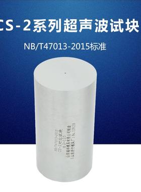 CS-2试块47013-2015|NB/T47013-2015压力容器无损检测标准试块
