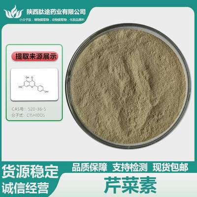 芹菜素Apigenin芹菜提取物520-36-5芹黄素芹菜苷元现货