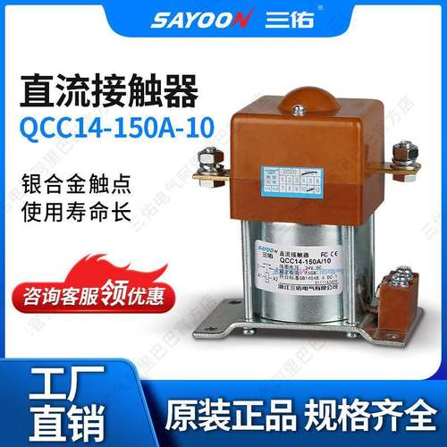 SAYOON三佑直流接触器QCC14-150A/10电瓶叉车推土机IS9001