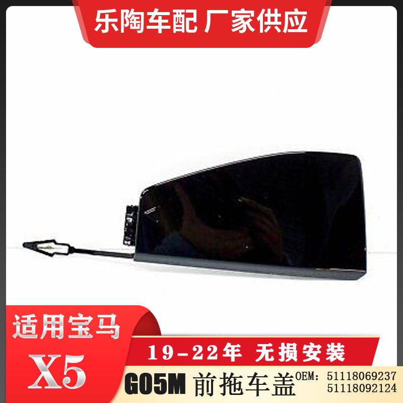 适用于宝马G05X5M前杠拖车盖5111806923751118092124