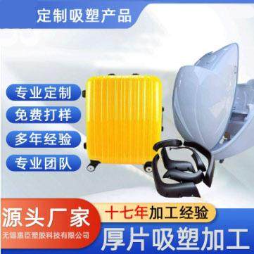 无锡厚片吸塑加工厚板吸塑ABS厚吸塑加工