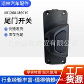 81260 M6010适用于现代车型尾门开关110