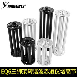 信达EQ6三脚架转谐波赤道仪增高节延长柱防打腿振旺AM5AM3150i