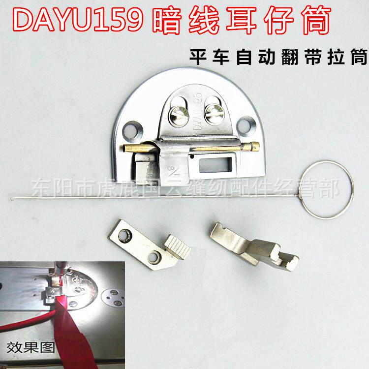DY159平车自动翻带暗线耳仔拉筒包边筒通心暗线反猪肠拉筒翻布条