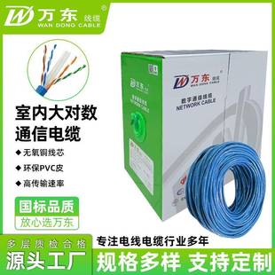万东数字通信大对数电缆室内/室外大对数通信电缆