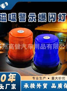 汽车120LED磁吸爆闪灯吸顶警示灯工程车叉车圆形顶灯12-24V频闪灯