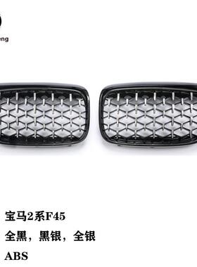 适用于宝马2系F45前期流星中网全黑黑银全银汽车塑料中网前脸