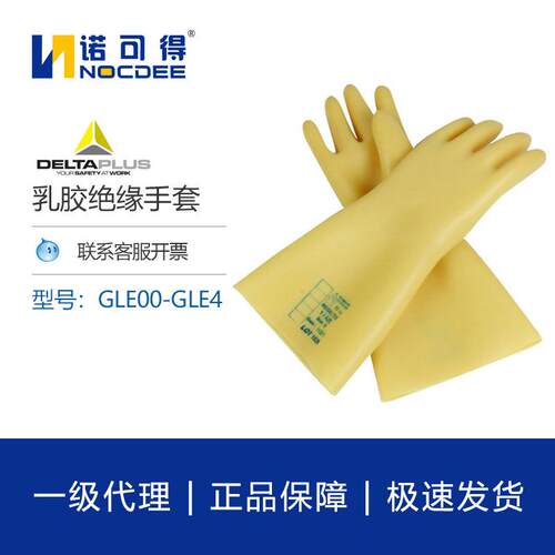 代尔塔207002带电作业7.5KV电工高低压10KV乳胶橡胶绝缘手套GLE1