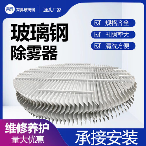 脱硫塔改造璃钢除雾器喷淋层丝网C型S型屋脊式包边耐腐蚀玻璃钢