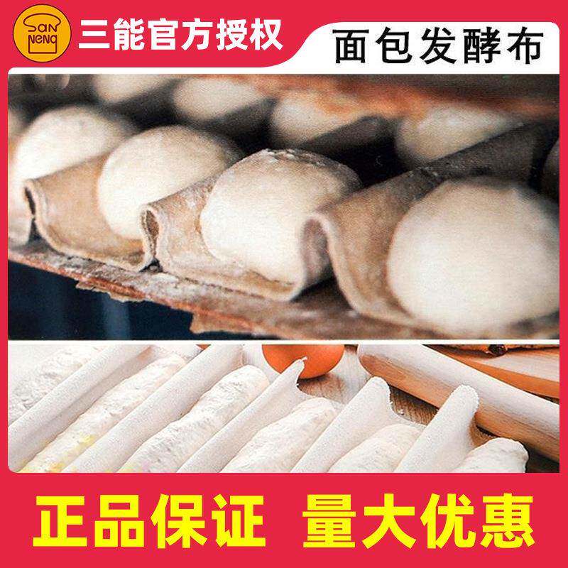 三能法棍发酵布SN0460红茶面团发酵布烘焙工具欧包发面保湿棉布