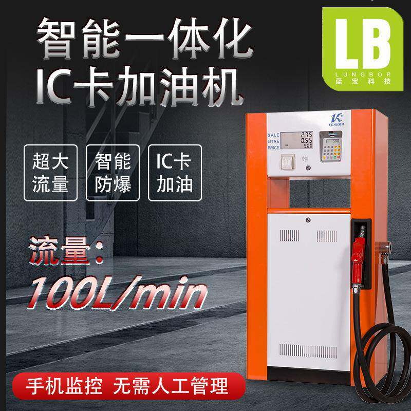 IC卡加油设备220v380v大流量柴油汽油加油机车载小型防爆12v24v