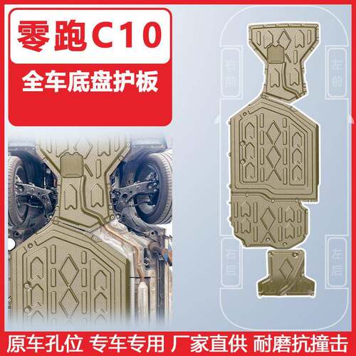 适用于零跑C10增程式高续航全车底盘护板2024年车底防护板装甲