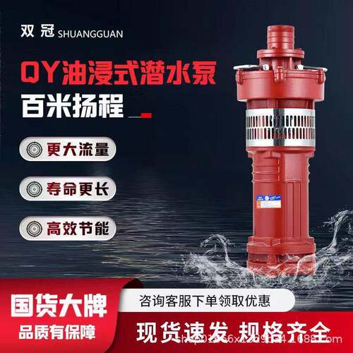 QY油浸式潜水电泵农用灌溉喷泉充油式多级泵抽水机大流量油浸泵