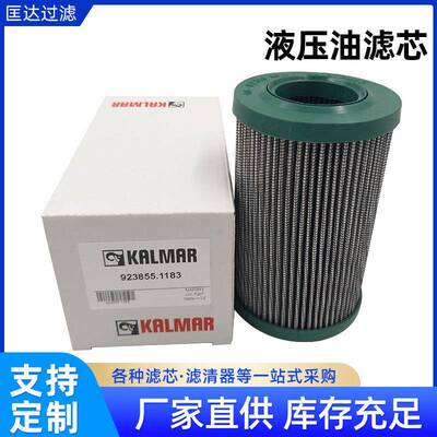 替代卡尔玛滤芯923855.1183用于正面吊液压过滤器滤芯922315.0004