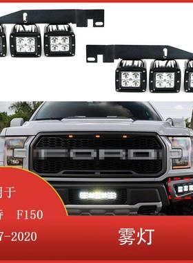 适用于福特F150SVT猛禽卡车2017-2020前保险杠18WLED雾灯