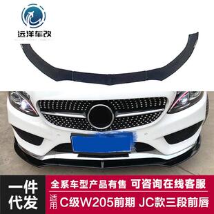 适用于15-18款奔驰C级前唇W205改装JC款三段式前唇碳纤纹前铲包围