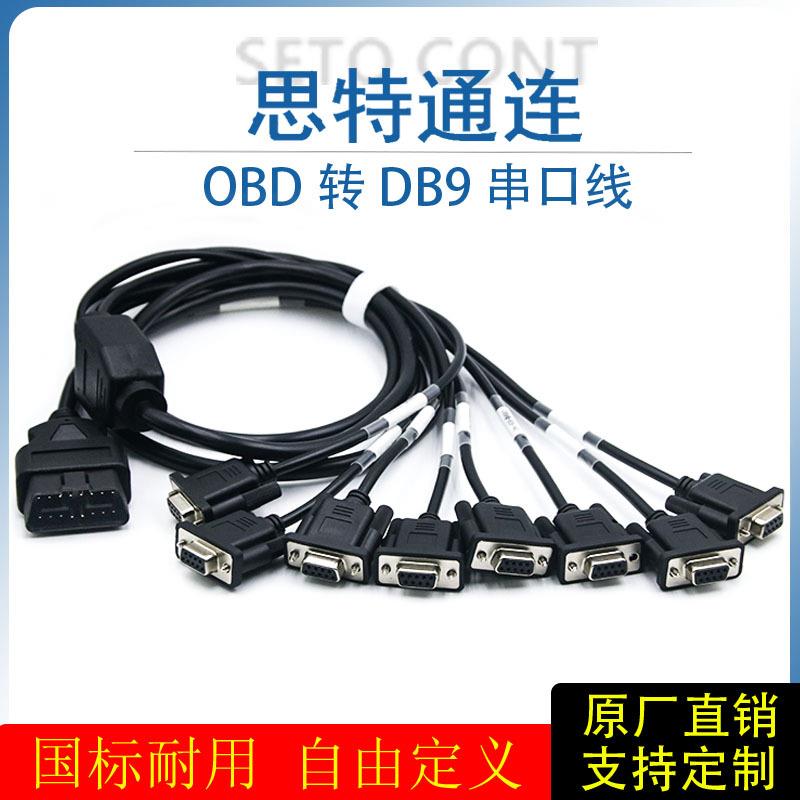 汽车OBD公头转8个DB9针母头串口SerialRS232OBD网关工具连接线