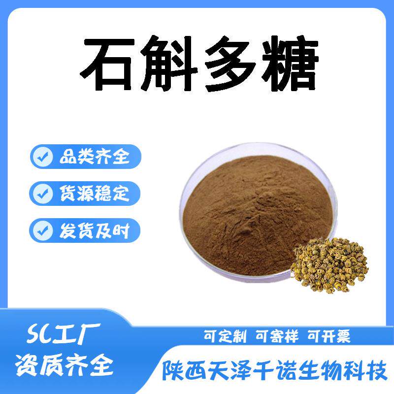 石斛多糖多规格铁皮石斛提取物石斛萃取水溶原料现货b图片