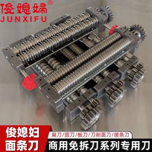 俊媳妇电动面条机配件切面刀扁刀压面机圆刀削面板面刀重庆小面刀