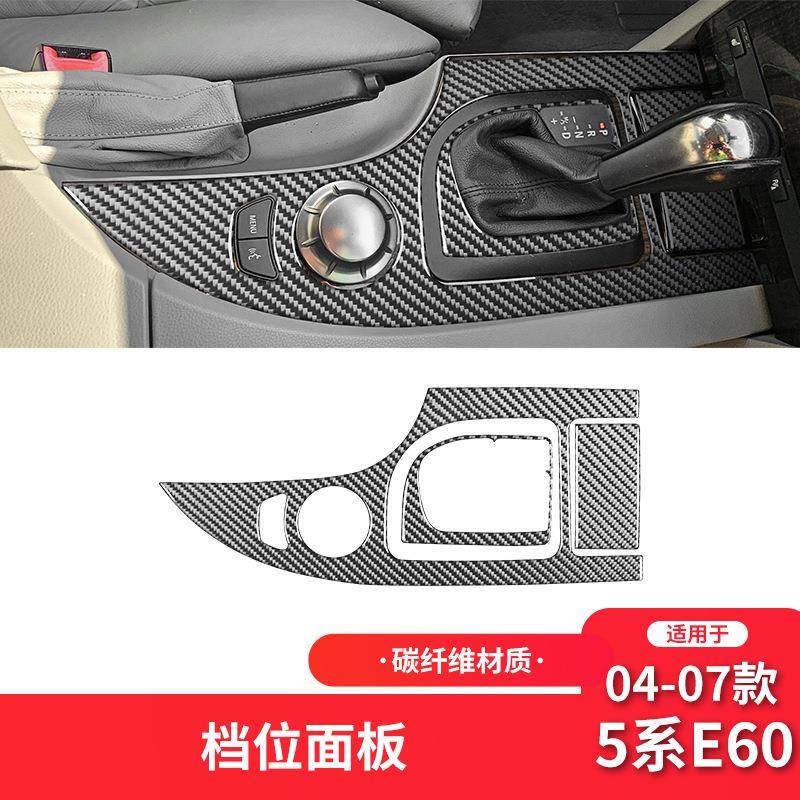 适用于宝马04-07款5系E60碳纤维内饰改装件档位面板装饰贴