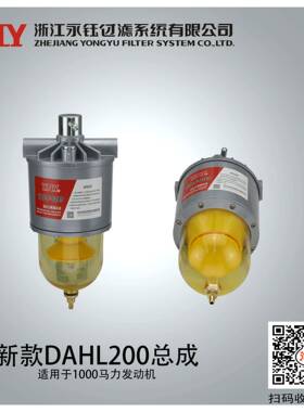 DAHL200柴油滤清器油水分离滤芯总成适用于船舶重卡工程机械加装