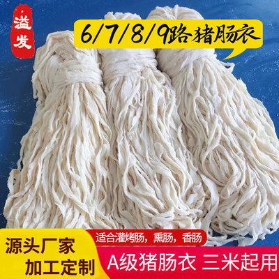A级盐渍猪肠衣灌肠2米起用六路七路八路九路香肠烤肠蒜肠衣