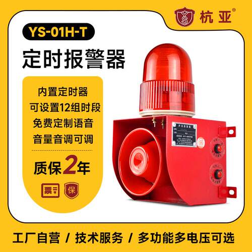 YS-01H-T定时声光报警器可调LED计时报警器工业设备时间语音提示