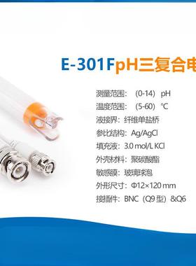 上海pH复合电极E-201-C/E-301pH探头实验室台式酸度计2F/3C