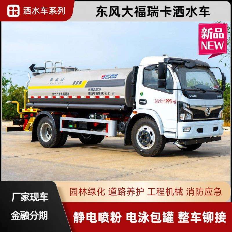 东风大福瑞卡F7洒水车凯力多功能绿化喷洒车工地降尘市政环卫